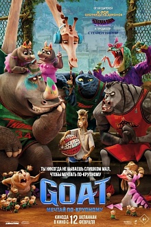 GOAT. Мечтай по-крупному