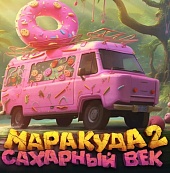 Маракуда 2. Сахарный век