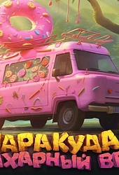 Маракуда 2. Сахарный век