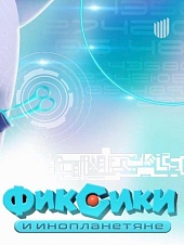 Фиксики и инопланетяне