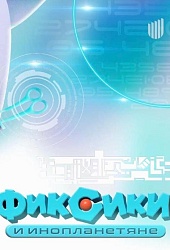 Фиксики и инопланетяне