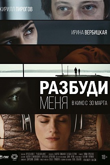 Разбуди меня