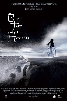 Снег тает не навсегда