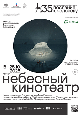  На 35 кинофестивале Послание к человеку заработает «Небесный кинотеатр»