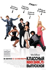 Классный мюзикл: выпускной