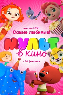 МУЛЬТ в кино. Выпуск № 91. Самые любимые!
