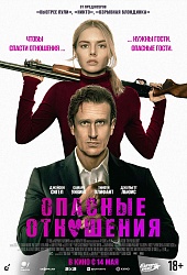 Опасные отношения