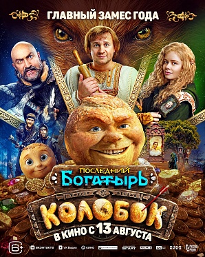 Полноценный трейлер сказки «Последний богатырь. Колобок» Полноценный трейлер сказки «Последний богатырь. Колобок»