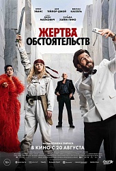 Жертва обстоятельств
