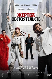 Жертва обстоятельств