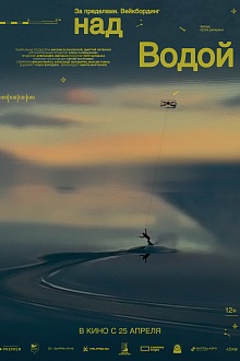  «За пределами» Над водой  