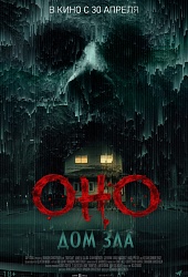 Оно. Дом зла