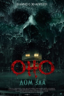 Оно. Дом зла