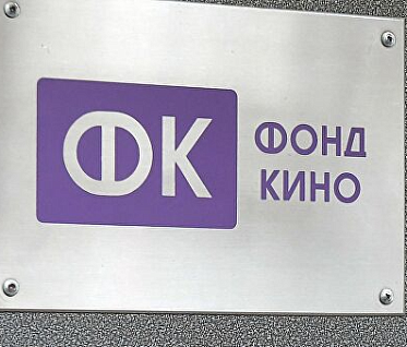 Состав совета Фонда кино обновлен Состав совета Фонда кино обновлен