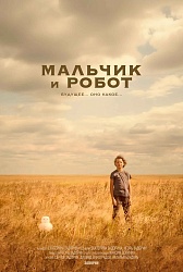Мальчик и робот