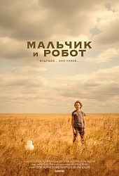 Мальчик и робот