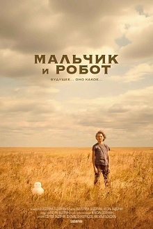 Мальчик и робот