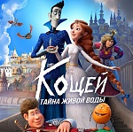 Анимационный фильм «Кощей. Тайна живой воды» выйдет в прокат 28 мая 2026 года