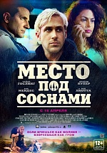 Три секс-символа Голливуда застолбили «Место под соснами»