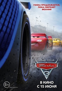 Сборы в США и Канаде за уикенд с 16 по 18 июня 2017 года: «Тачки 3» угнали кассу у конкурентов