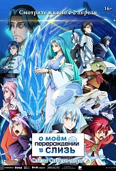 О моем перерождении в слизь: Слезы Синего моря