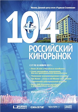 104-й Российский Кинорынок: Обновленная программа 104-й Российский Кинорынок: Обновленная программа