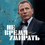 «Не время умирать» стал самым дорогим фильмом франшизы о Джеймсе Бонде