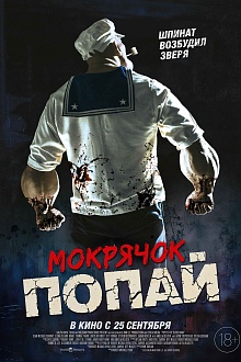 Мокрячок Попай