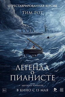 Легенда о пианисте