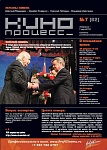 Седьмой номер обновленного журнала «Кинопроцесс»