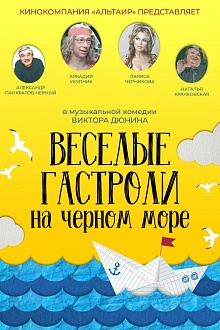 Веселые гастроли на Чёрном море