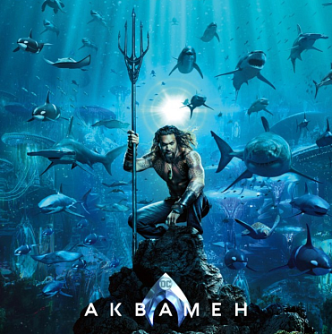 Сборы в США и Канаде за уикенд с 21 по 23 декабря: сильный старт Аквамена