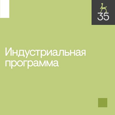 35 кинофестиваль Послание к человеку: подробности Индустриальной программы 35 кинофестиваль Послание к человеку: подробности Индустриальной программы