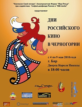 Фестиваль «Дни российского кино в Черногории» открылся!