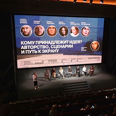 Зимний 2025: дискуссия «Кому принадлежит идея? Авторство, сценарии и путь к экрану»