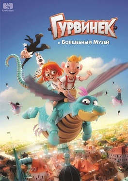 PR-поддержка анимационного фильма «Гурвинек и волшебный музей» PR-поддержка анимационного фильма «Гурвинек и волшебный музей»
