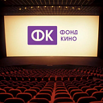 Фонд кино принимает заявки на модификацию оборудования кинозалов в 2026 году