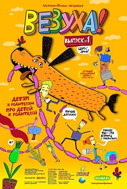 «Везуха!» - на 87-ом Кинорынке и в кино! 