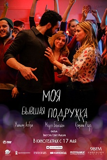 Моя бывшая подружка