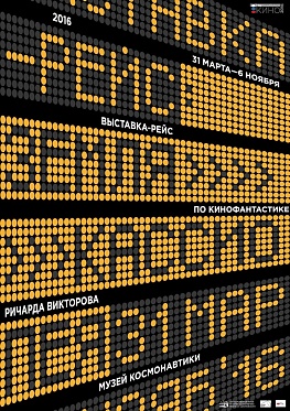 Экспонаты Музея кино на выставке-рейсе «Земля – Кассиопея» в Музее космонавтики