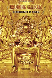 Двойник дьявола