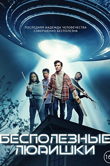 Лузеры против пришельцев