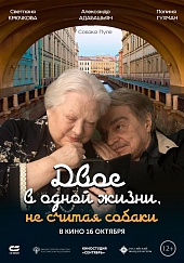 Двое в одной жизни, не считая собаки