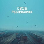 Фильм «Своя Республика» получил награды двух международных фестивалей документального кино      