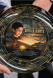 Живая книга