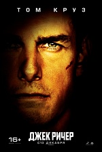 У «Джека Ричера» появится продолжение 