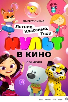 МУЛЬТ в кино. Выпуск №145. Летние. Классные. Твои 