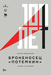 Броненосец «Потемкин»