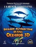 «Большое путешествие в глубь океанов 3D»: рыбий мир