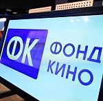 Фонд кино проведет очную защиту проектов кинокомпаний-лидеров